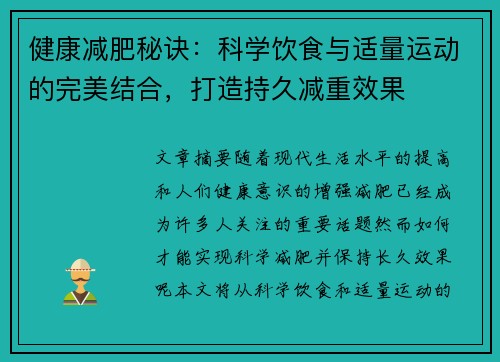 健康减肥秘诀：科学饮食与适量运动的完美结合，打造持久减重效果