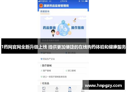 1药网官网全新升级上线 提供更加便捷的在线购药体验和健康服务