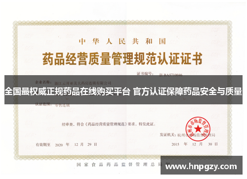 全国最权威正规药品在线购买平台 官方认证保障药品安全与质量 全国最权威正规药品在线购买平台 官方认证保障药品安全与质量