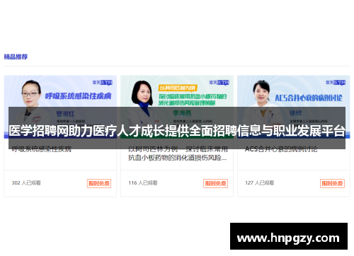 医学招聘网助力医疗人才成长提供全面招聘信息与职业发展平台 医学招聘网助力医疗人才成长提供全面招聘信息与职业发展平台