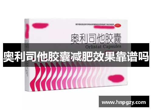 奥利司他胶囊减肥效果靠谱吗