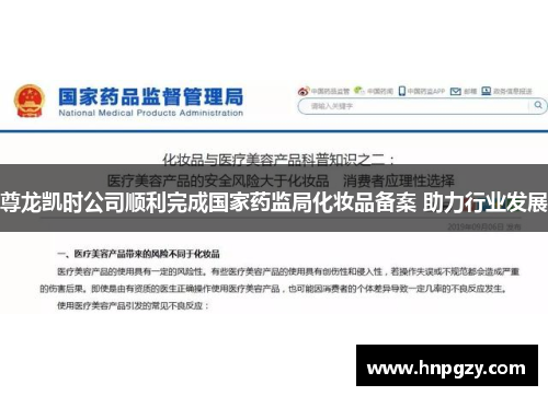 尊龙凯时公司顺利完成国家药监局化妆品备案 助力行业发展