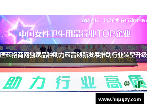 医药招商网独家品种助力药品创新发展推动行业转型升级