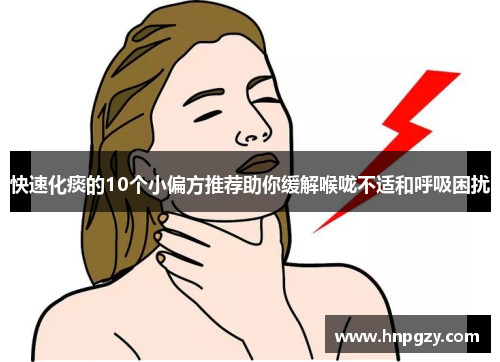 快速化痰的10个小偏方推荐助你缓解喉咙不适和呼吸困扰 快速化痰的10个小偏方推荐助你缓解喉咙不适和呼吸困扰