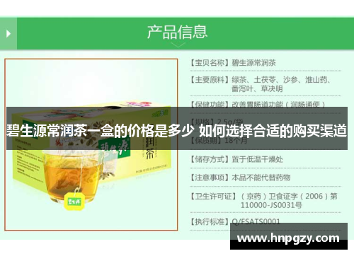 碧生源常润茶一盒的价格是多少 如何选择合适的购买渠道 碧生源常润茶一盒的价格是多少 如何选择合适的购买渠道