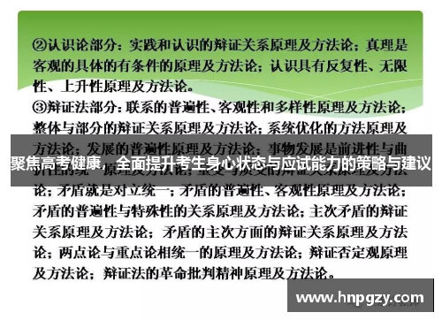 聚焦高考健康,全面提升考生身心状态与应试能力的策略与建议 聚焦高考健康,全面提升考生身心状态与应试能力的策略与建议