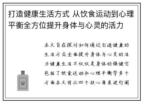 打造健康生活方式 从饮食运动到心理平衡全方位提升身体与心灵的活力 打造健康生活方式 从饮食运动到心理平衡全方位提升身体与心灵的活力
