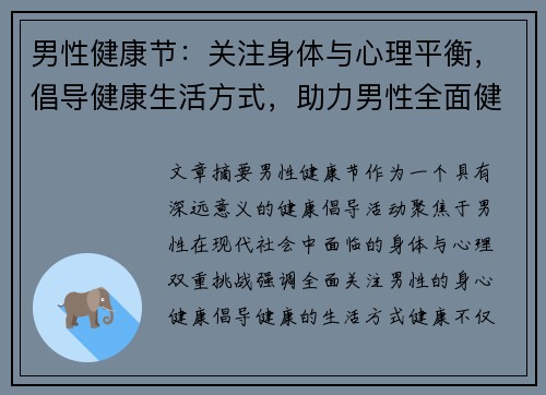 男性健康节:关注身体与心理平衡,倡导健康生活方式,助力男性全面健康发展 男性健康节:关注身体与心理平衡,倡导健康生活方式,助力男性全面健康发展