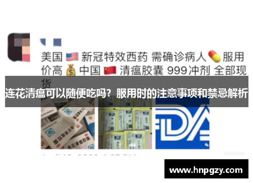 连花清瘟可以随便吃吗?服用时的注意事项和禁忌解析 连花清瘟可以随便吃吗?服用时的注意事项和禁忌解析