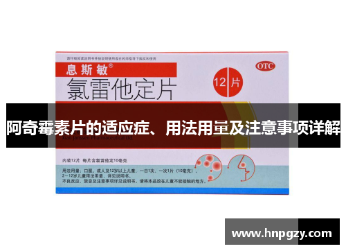 阿奇霉素片的适应症、用法用量及注意事项详解 阿奇霉素片的适应症、用法用量及注意事项详解
