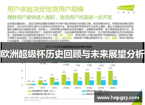欧洲超级杯历史回顾与未来展望分析