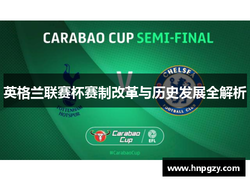 英格兰联赛杯赛制改革与历史发展全解析