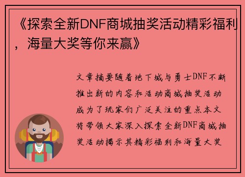 《探索全新DNF商城抽奖活动精彩福利，海量大奖等你来赢》