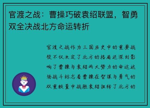 官渡之战：曹操巧破袁绍联盟，智勇双全决战北方命运转折